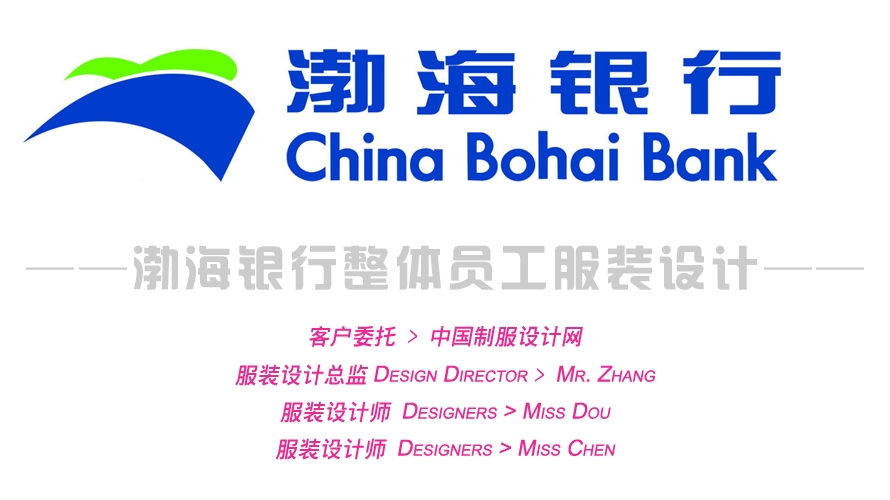 渤海銀行整體員工服裝設(shè)計(jì)方案